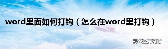 怎么在word里打钩 word里面如何打钩