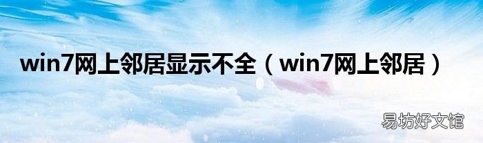 win7网上邻居 win7网上邻居显示不全