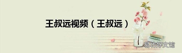 王叔远 王叔远视频