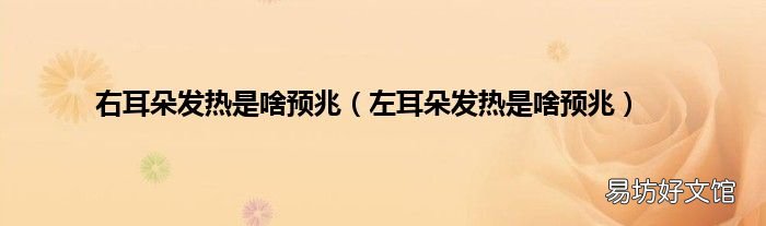 左耳朵发热是啥预兆 右耳朵发热是啥预兆