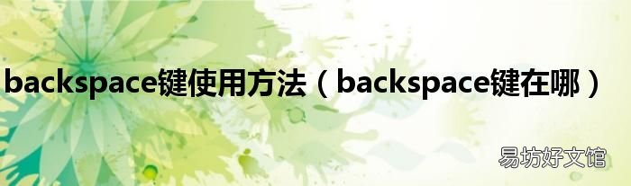 backspace键在哪 backspace键使用方法