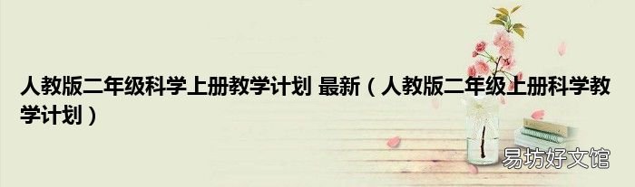 人教版二年级上册科学教学计划 人教版二年级科学上册教学计划 最新