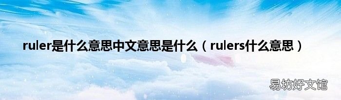 rulers什么意思 ruler是什么意思中文意思是什么