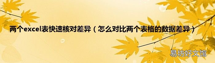 怎么对比两个表格的数据差异 两个excel表快速核对差异