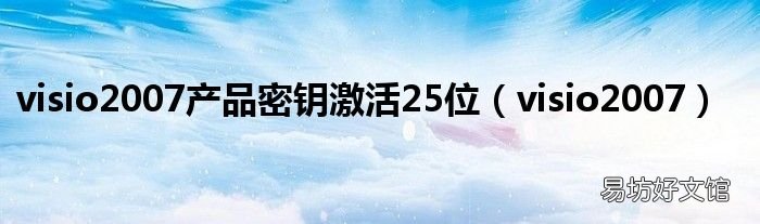 visio2007 visio2007产品密钥激活25位