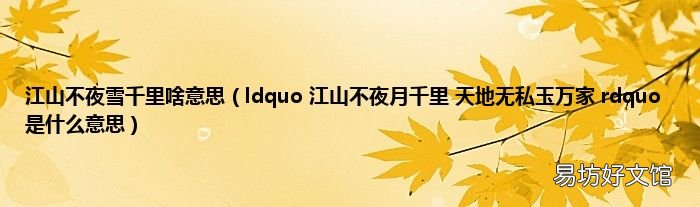 ldquo 江山不夜月千里 天地无私玉万家 rdquo 是什么意思 江山不夜雪千里啥意思
