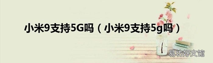 小米9支持5g吗 小米9支持5G吗