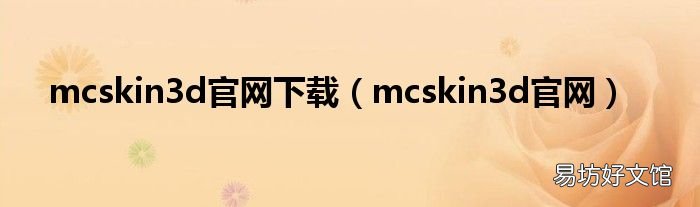 mcskin3d官网 mcskin3d官网下载