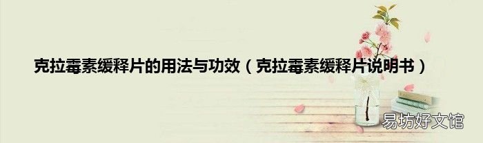 克拉霉素缓释片说明书 克拉霉素缓释片的用法与功效