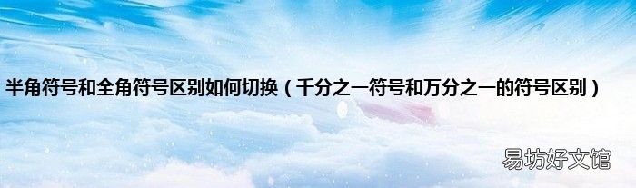 千分之一符号和万分之一的符号区别 半角符号和全角符号区别如何切换
