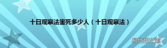 十日观察法 十日观察法害死多少人