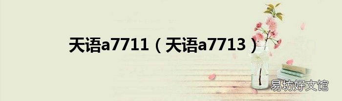 天语a7713 天语a7711