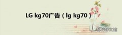 lg kg70 LG kg70广告