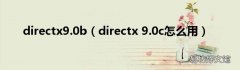 directx 9.0c怎么用 directx9.0b