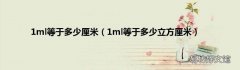 1ml等于多少立方厘米 1ml等于多少厘米