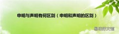 申明和声明的区别 申明与声明有何区别