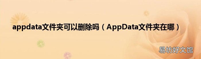 AppData文件夹在哪 appdata文件夹可以删除吗