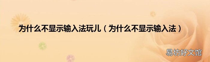 为什么不显示输入法 为什么不显示输入法玩儿