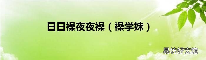 襙学妹 日日襙夜夜襙