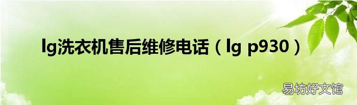 lg p930 lg洗衣机售后维修电话