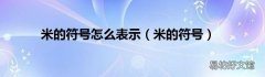 米的符号 米的符号怎么表示