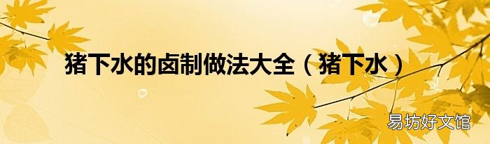 猪下水 猪下水的卤制做法大全