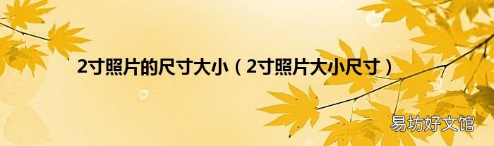 2寸照片大小尺寸 2寸照片的尺寸大小