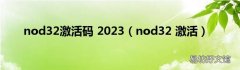 nod32 激活 nod32激活码 2023