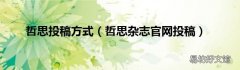 哲思杂志官网投稿 哲思投稿方式