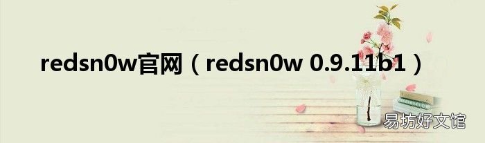 redsn0w 0.9.11b1 redsn0w官网