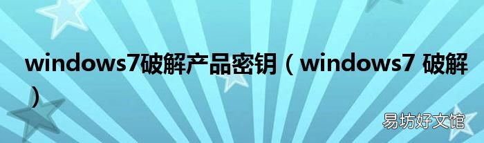 windows7 破解 windows7破解产品密钥