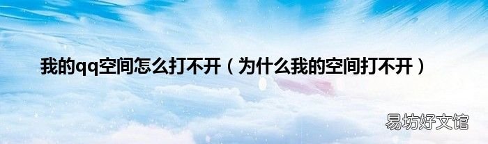 为什么我的空间打不开 我的qq空间怎么打不开