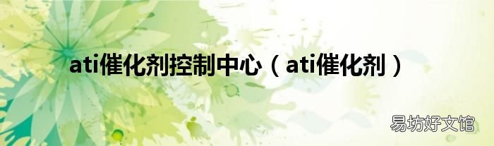 ati催化剂 ati催化剂控制中心