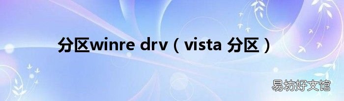 vista 分区 分区winre drv