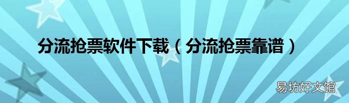 分流抢票靠谱 分流抢票软件下载