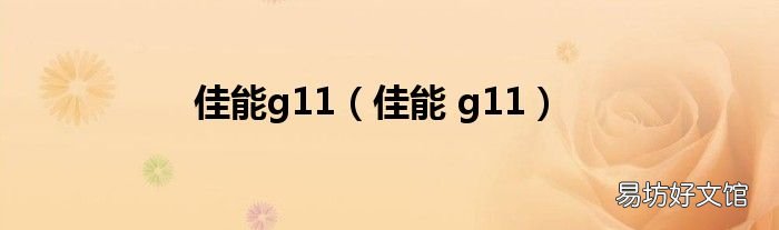 佳能 g11 佳能g11