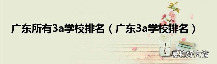 广东3a学校排名 广东所有3a学校排名