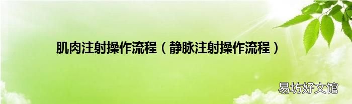静脉注射操作流程 肌肉注射操作流程