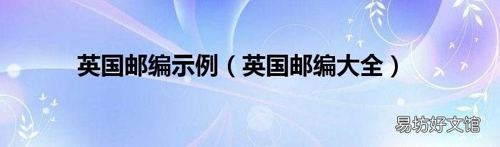 英国邮编大全 英国邮编示例