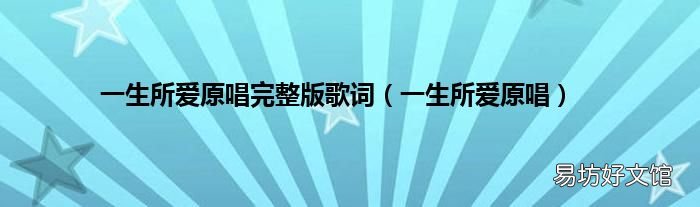 一生所爱原唱 一生所爱原唱完整版歌词