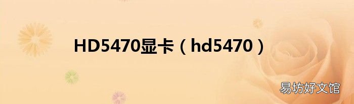 hd5470 HD5470显卡
