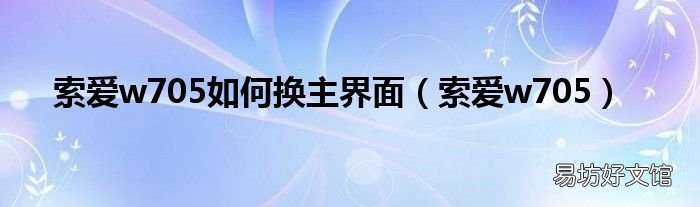 索爱w705 索爱w705如何换主界面