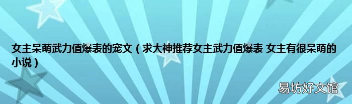 求大神推荐女主武力值爆表 女主有很呆萌的小说 女主呆萌武力值爆表的宠文