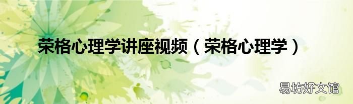 荣格心理学 荣格心理学讲座视频