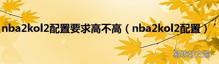 nba2kol2配置 nba2kol2配置要求高不高