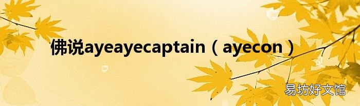 ayecon 佛说ayeayecaptain