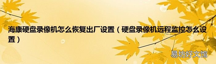 硬盘录像机远程监控怎么设置 海康硬盘录像机怎么恢复出厂设置