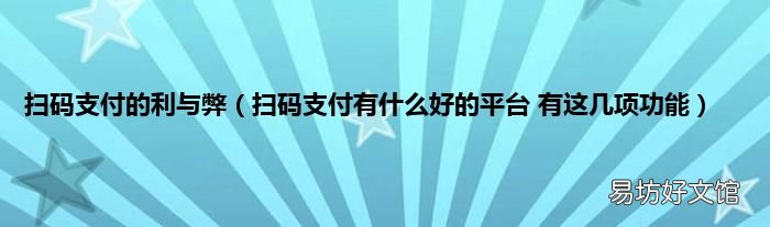 扫码支付有什么好的平台 有这几项功能 扫码支付的利与弊