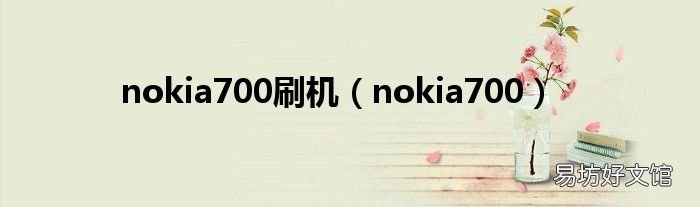 nokia700 nokia700刷机