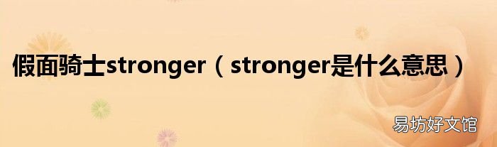 stronger是什么意思 假面骑士stronger